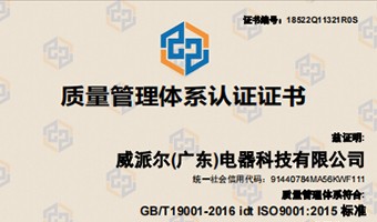 公司新闻-Willpower（Guangdong）Electric Appliance Technology Co.,Ltd.-威派尔顺利通过ISO 2022年度复审